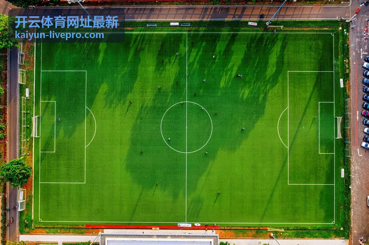 开云体育网址最新 赛程提醒